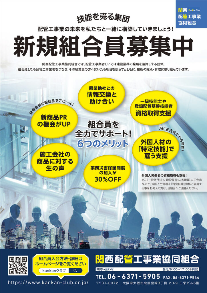 関西配管工事業協同組合組合員募集チラシ | | 株式会社ディクスブレイン